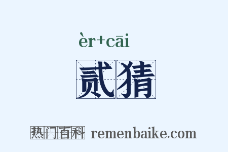 贰猜是什么意思的图片